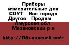 Приборы измерительные для СОУТ - Все города Другое » Продам   . Амурская обл.,Мазановский р-н